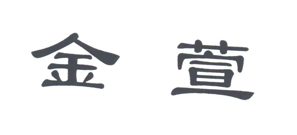金萱