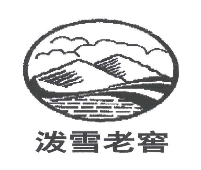泼雪老窖