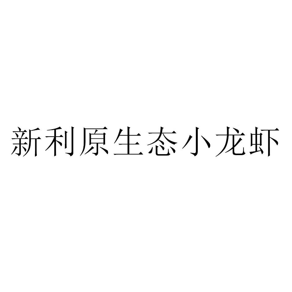 新利原生态小龙虾