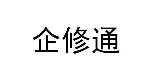 企修通