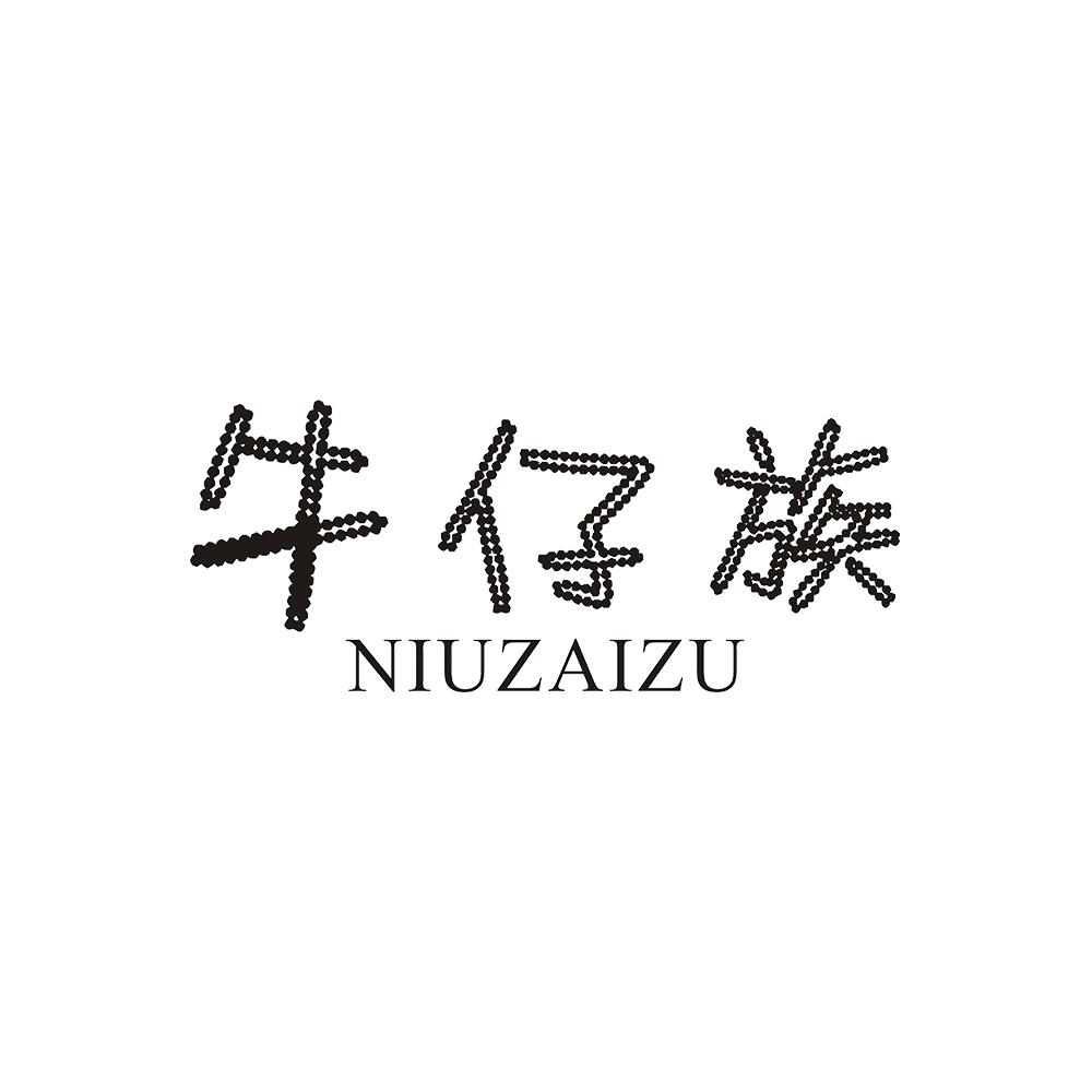 牛仔族
