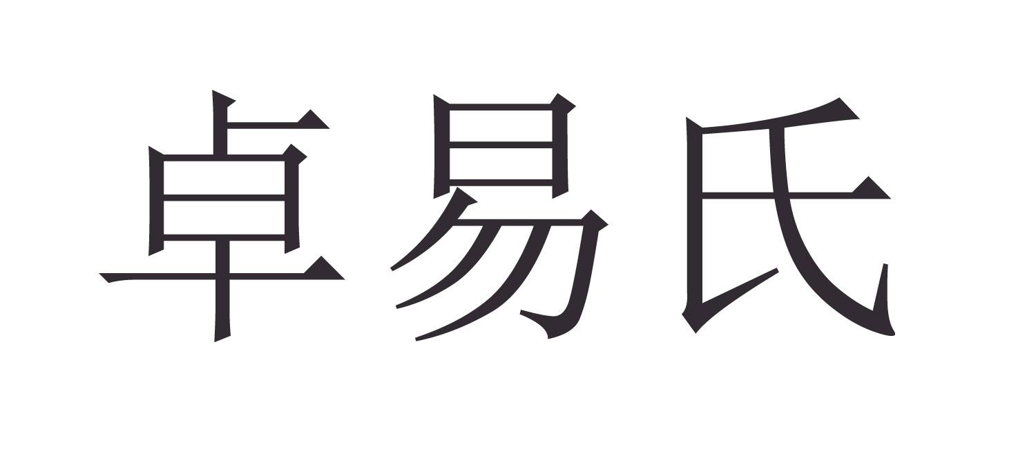 卓易氏