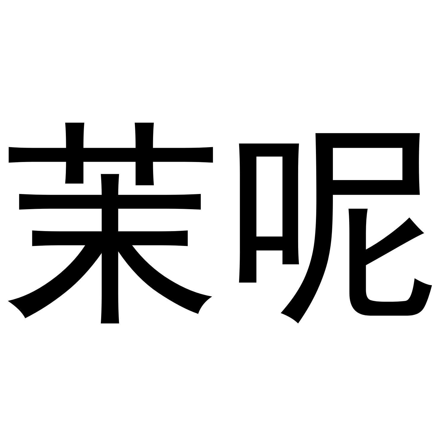 茉呢