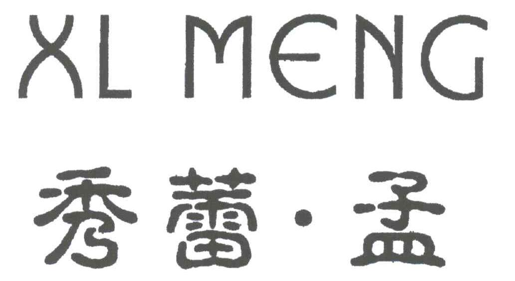 秀蕾·孟;XL MENG