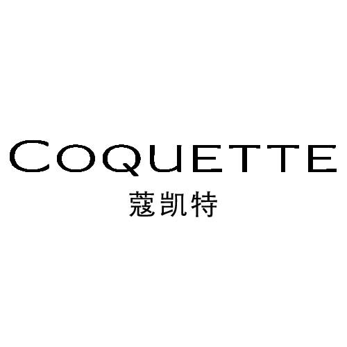蔻凯特 COQUETTE