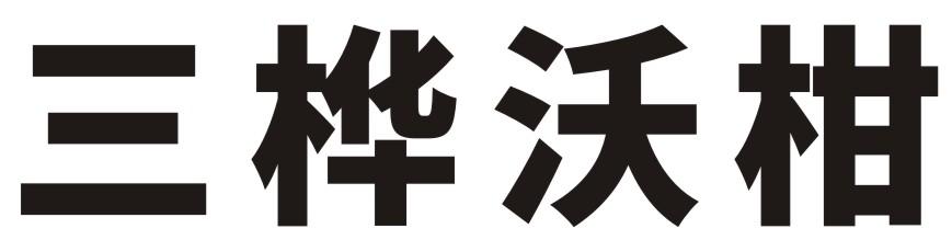 三桦沃柑