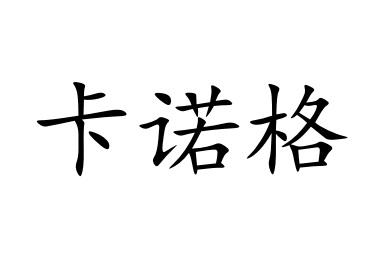 卡诺格