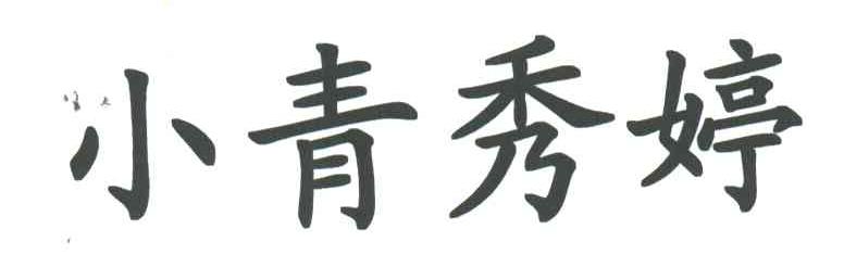小青秀婷
