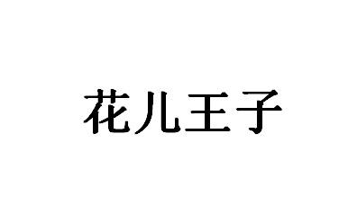 花儿王子