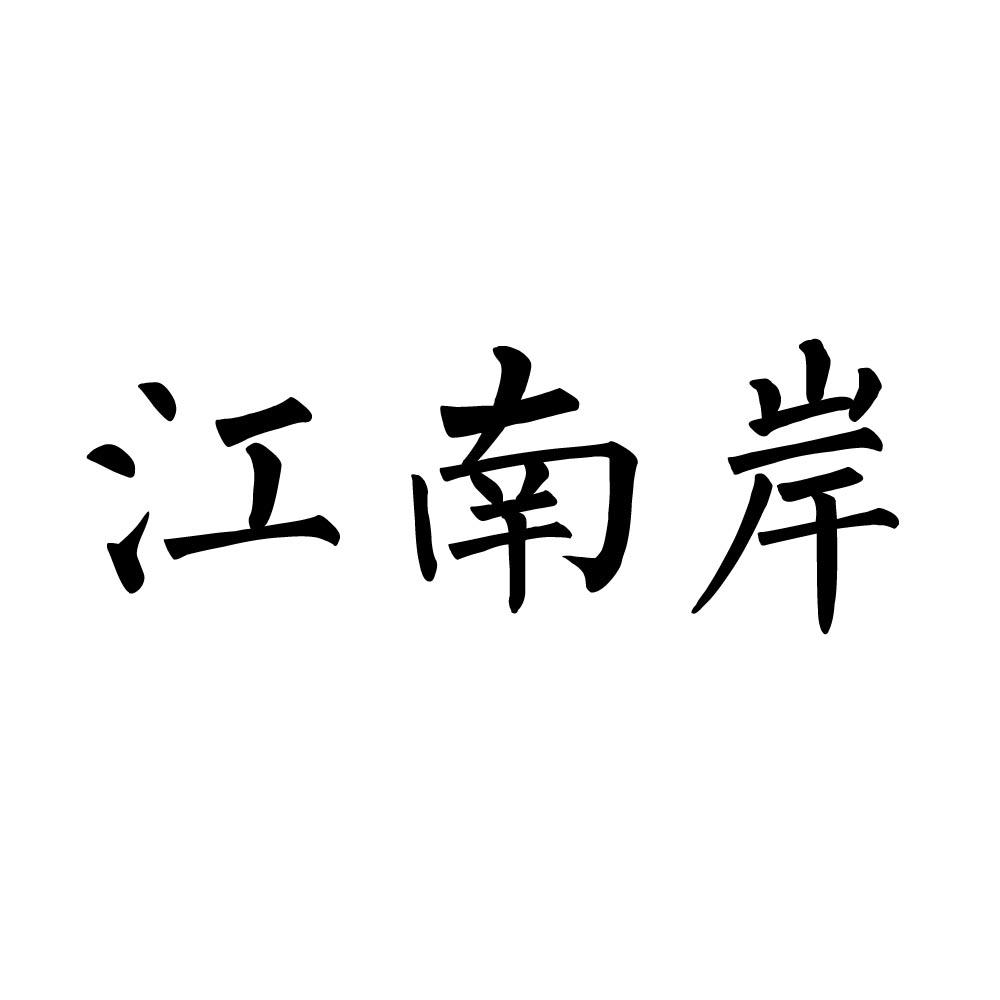 江南岸