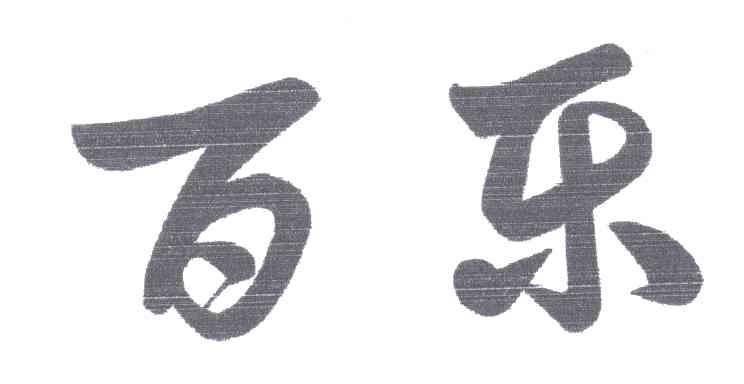 百乐