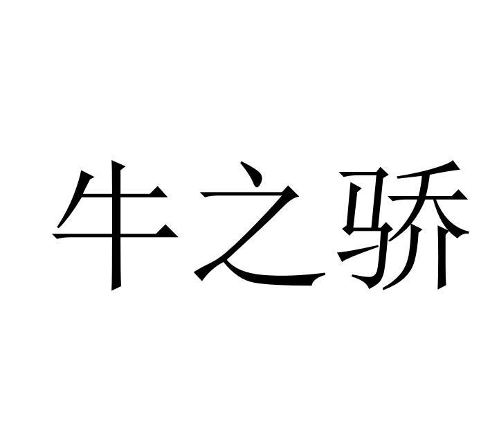 牛之骄