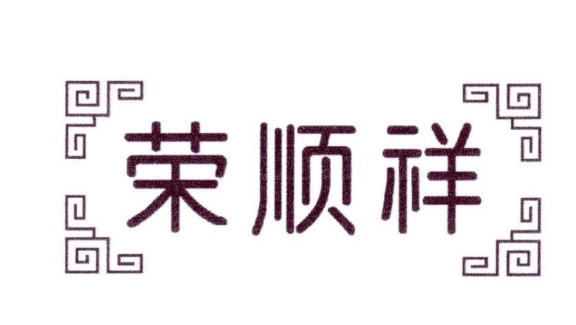 荣顺祥