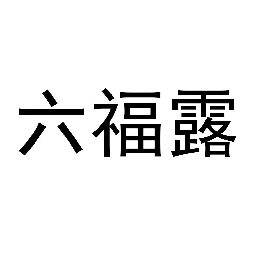 六福露