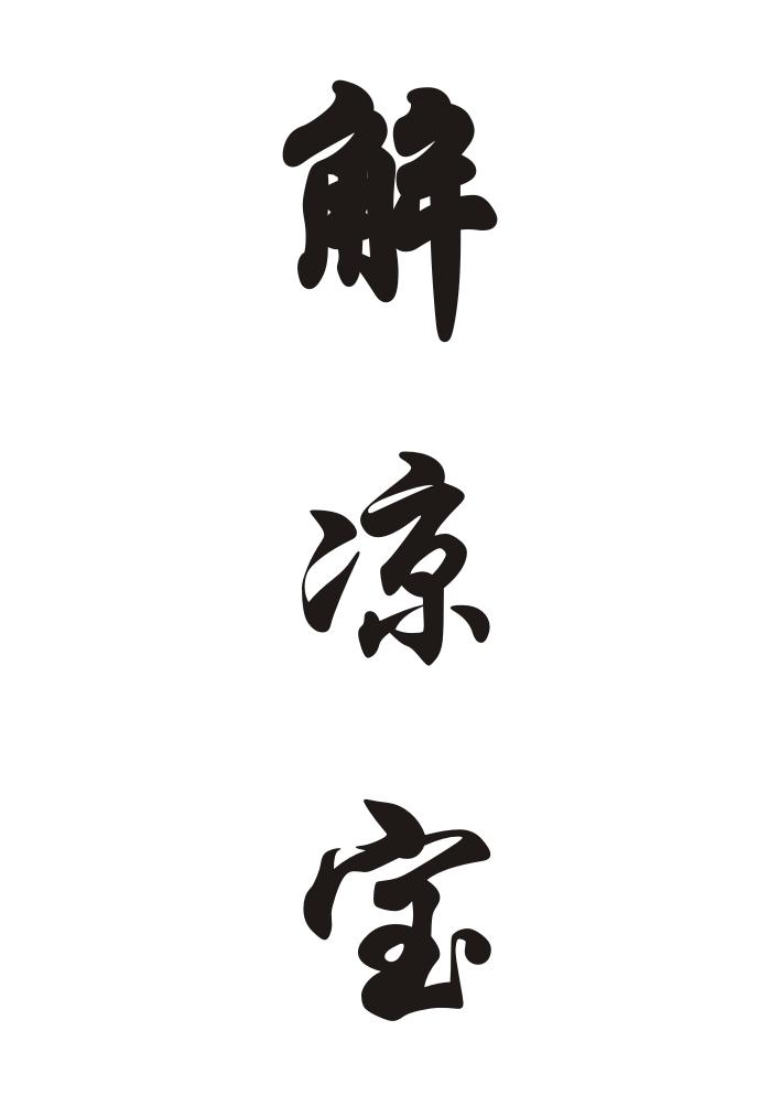解凉宝