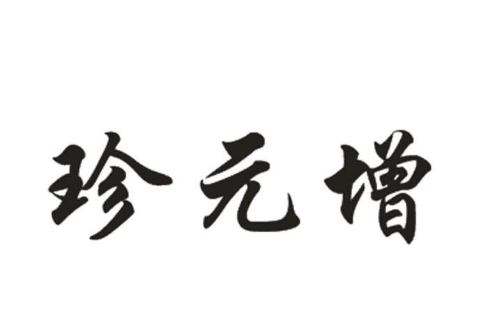 珍元增