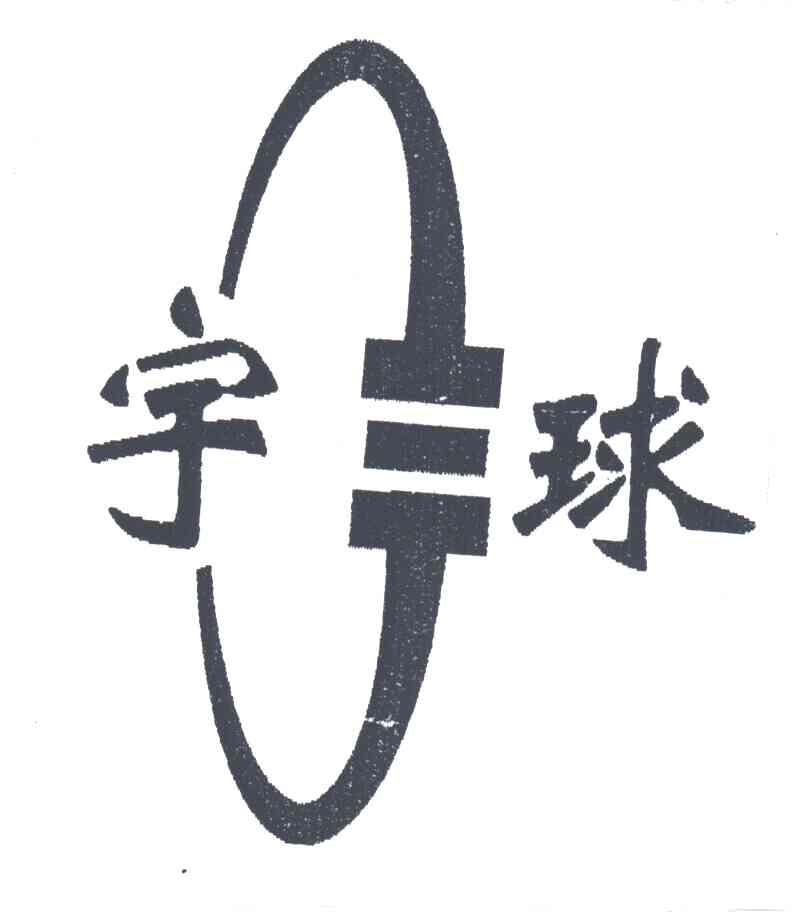 宇球
