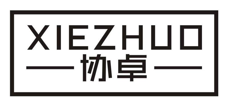 协卓