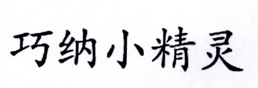 巧纳小精灵