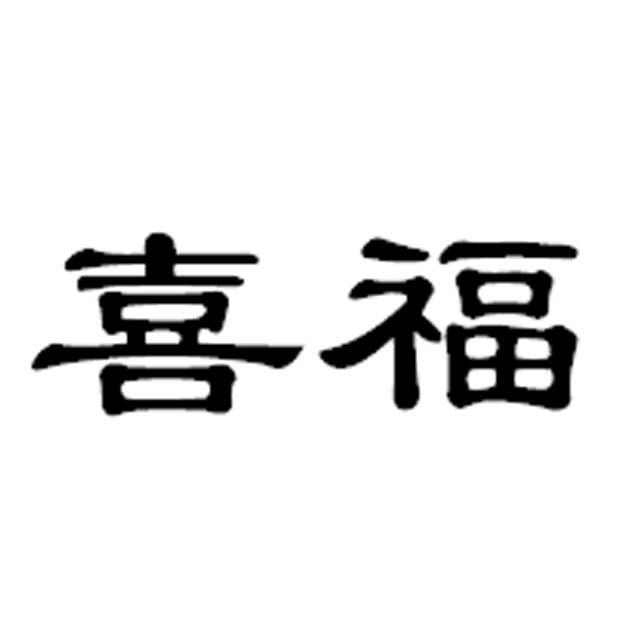 喜福