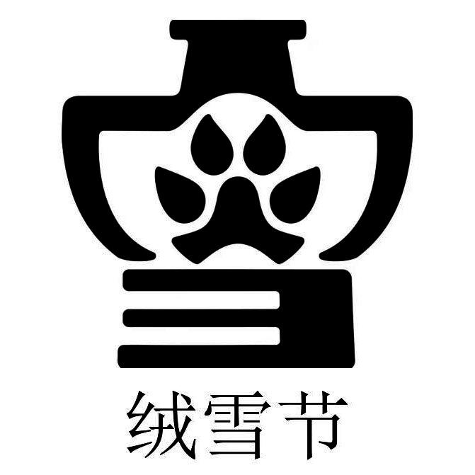 绒雪节