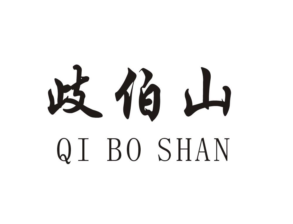 歧伯山