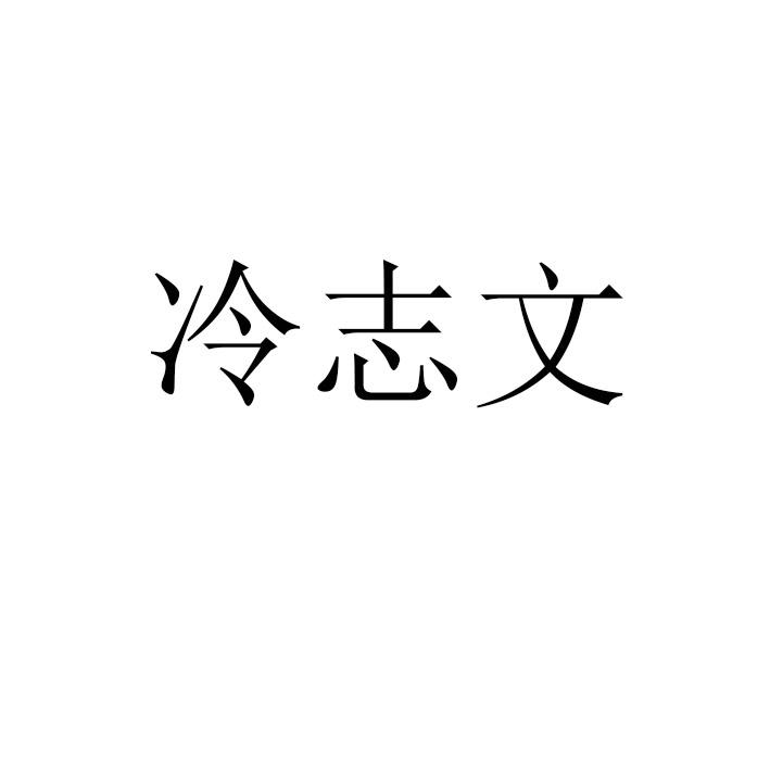 冷志文