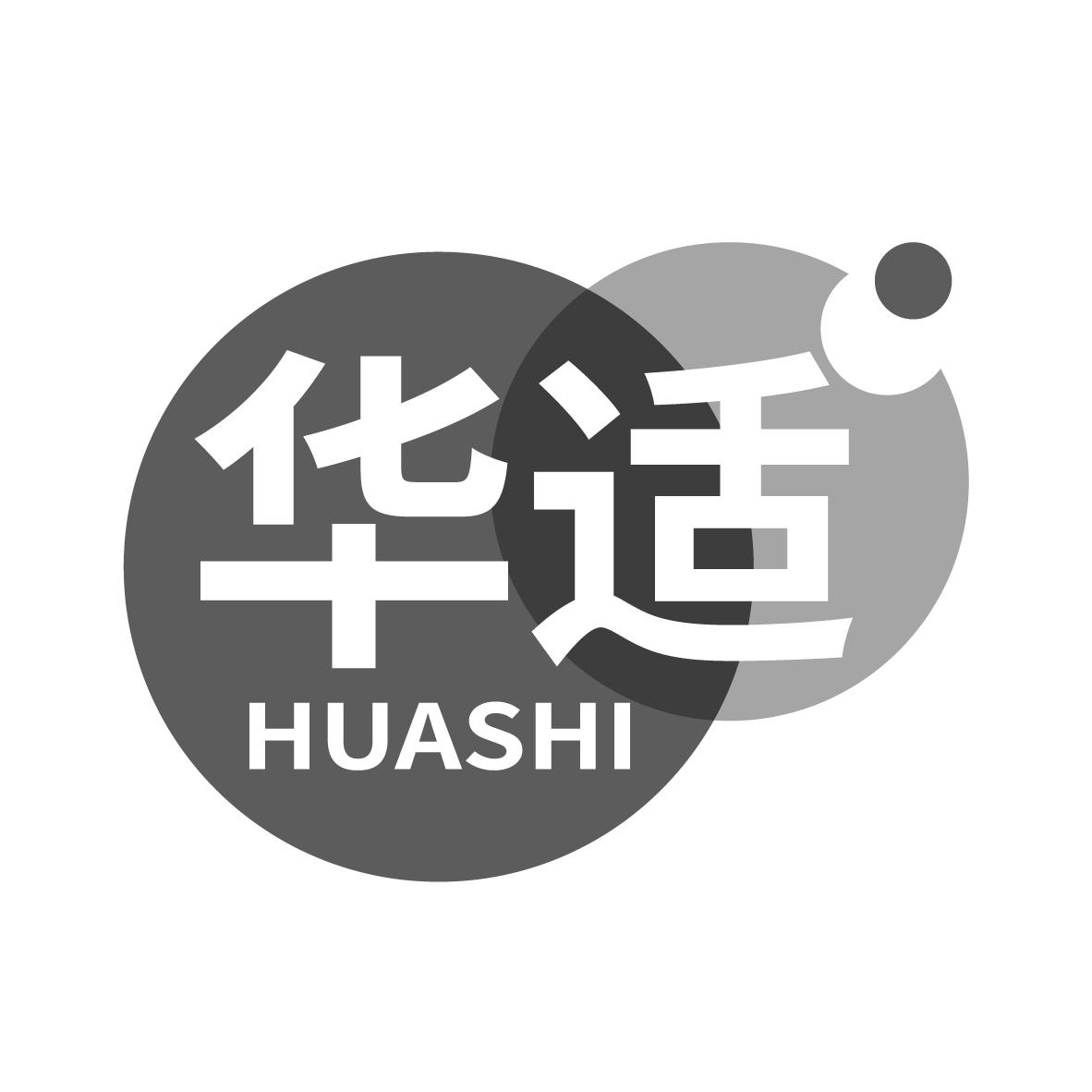 华适