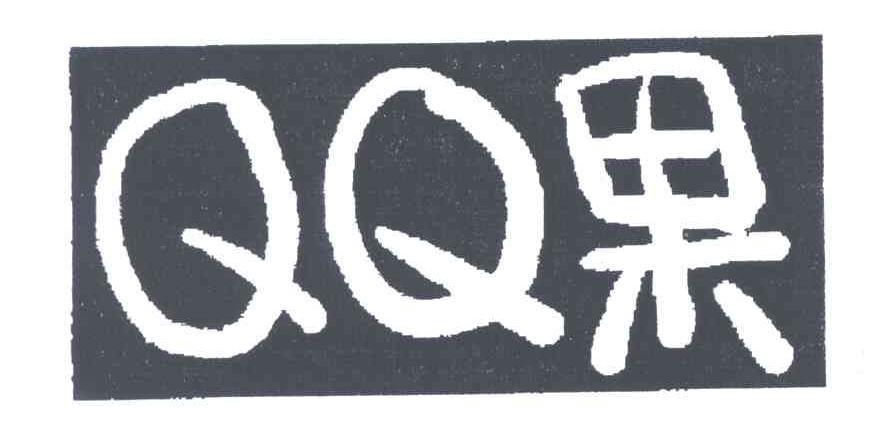 QQ果