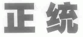 正统