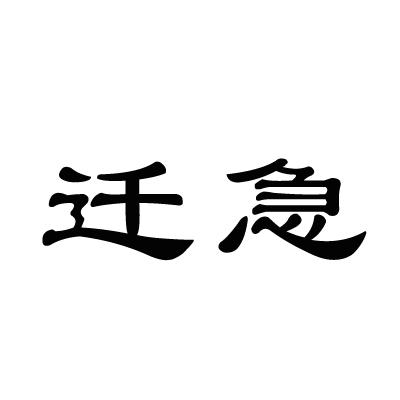 迁急