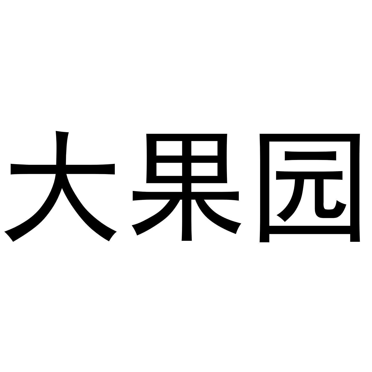 大果园