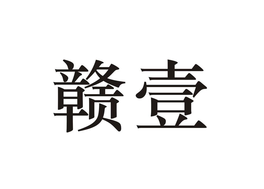 赣壹