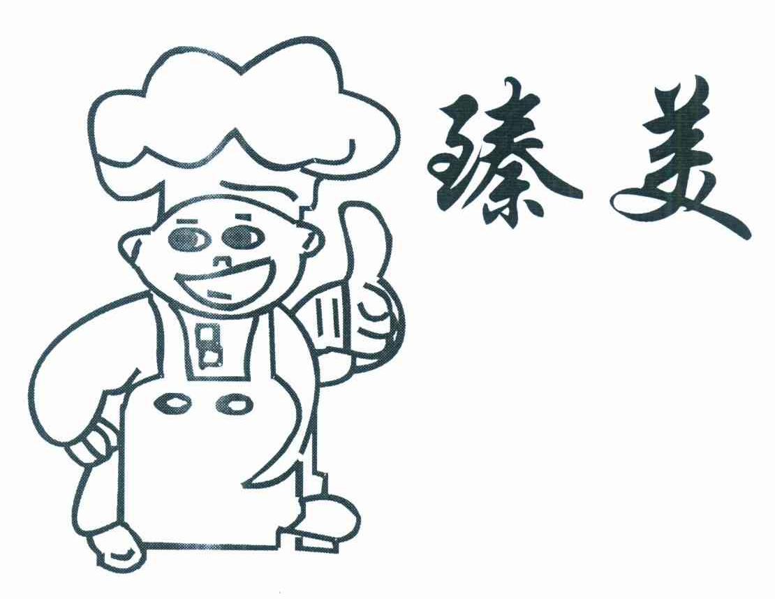 臻美