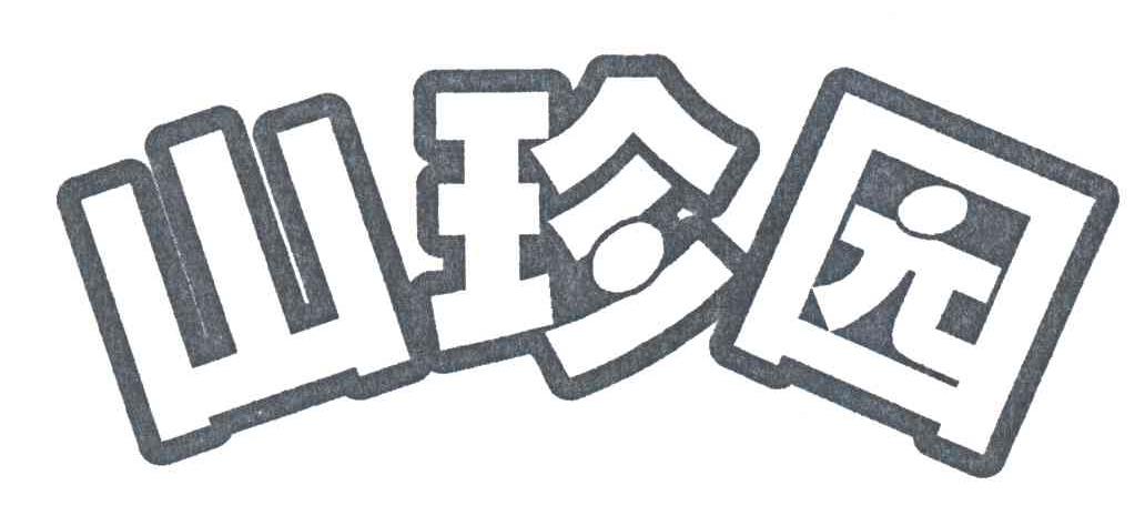 山珍园
