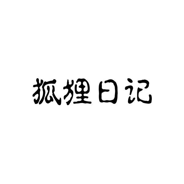 狐狸日记