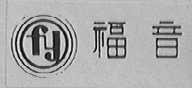 福音