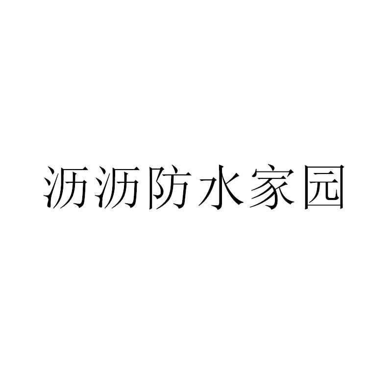 沥沥防水家园