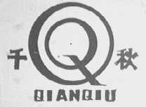 千秋