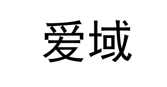 爱域