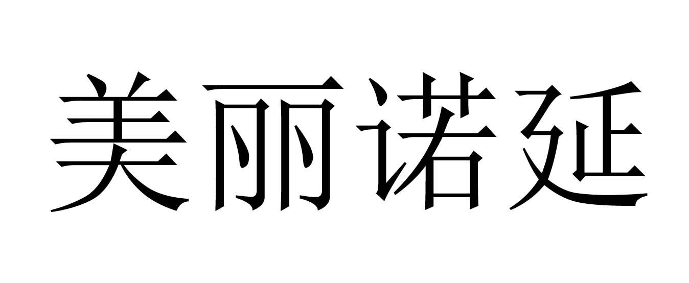 美丽诺延