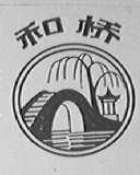 和桥