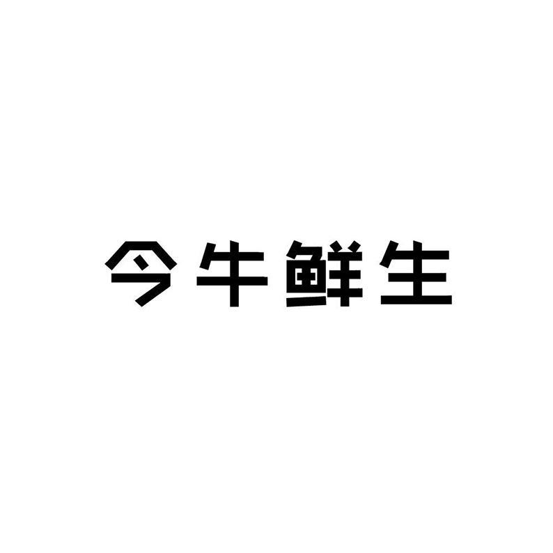 今牛鲜生