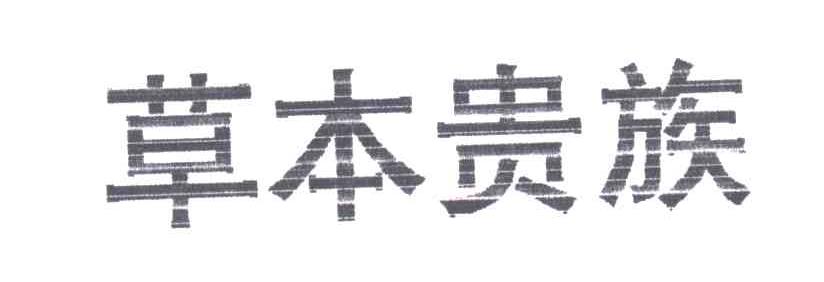 草本贵族