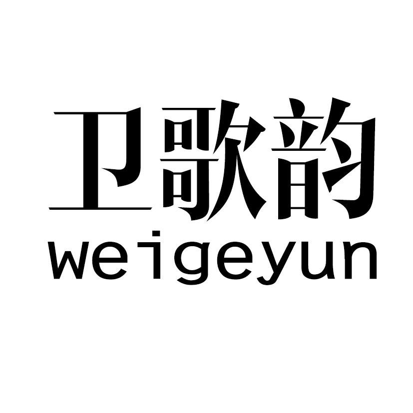 卫歌韵