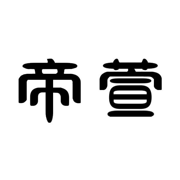 帝萱