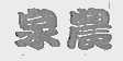 泉农
