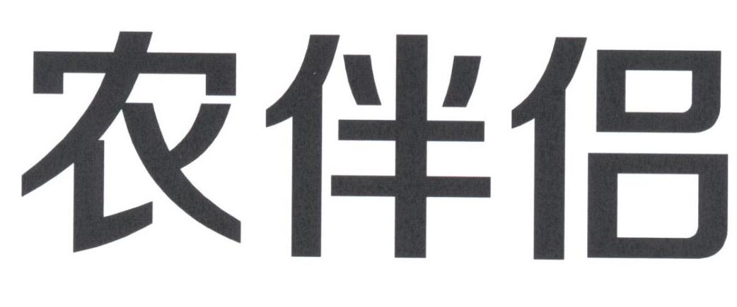 农伴侣