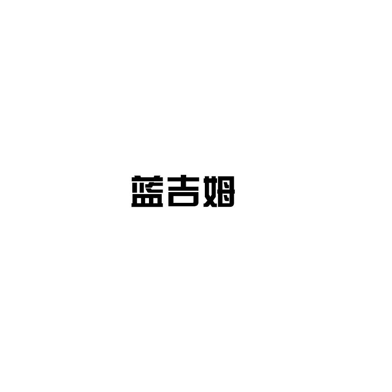 蓝吉姆