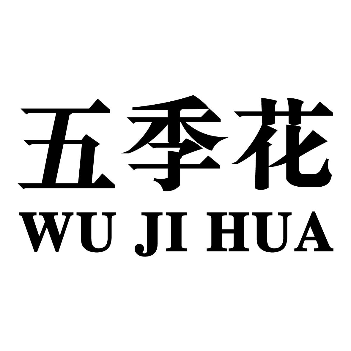 五季花